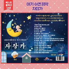 (음반USB) 엄마와 아기가 함께 듣는 수면 음악 자장가 77곡
