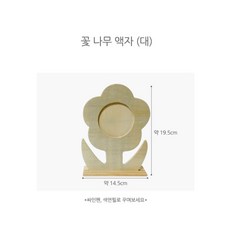 초등 어린이 얼굴액자만들기 꽃나무액자 대형 인테리어소품, 1개