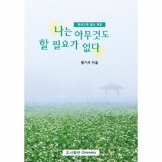 나는 아무것도 할 필요가 없다, 상품명