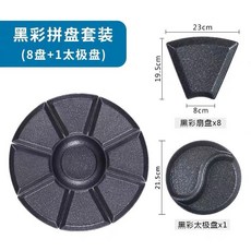 扇形拼盤組閤套裝 陶瓷圓桌分隔盤 傢庭聚會創意釉下彩餐具, 1個, 黑彩,8個扇形盤+8.5英寸太極盤