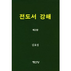 전도서 강해, 옛신앙출판사, 김효성 저