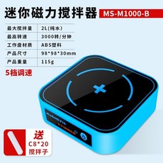 桃園出貨 微型磁力攪拌器 5檔調整攪拌器家用三色迷你攪拌機 2L輕磁力攪拌器實驗室2L攪拌能力小型微型電磁攪拌機, MS-M1000-B【藍色】