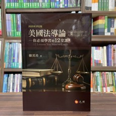 元照 美國法導論 —你必須學習的12堂課, 單本
