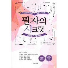 팔자의 시크릿, 윤상철 저, 대유학당