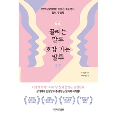 끌리는 말투 호감 가는 말투:어떤 상황에서든 원하는 것을 얻는 말하기 법칙, 리드리드출판, 리우난