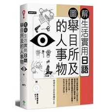 圖解生活實用日語：舉目所及的人事物（附1MP3）：9789866703928 書本熊書屋