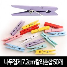 나무집게 (칼라혼합) 7.2cm X 50개 사진집게 우드집게, 칼라혼합-7.2cmX50개, 1개