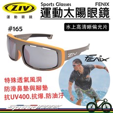 速度公園 ZIV 運動太陽眼鏡 FENIX 165 偏光片系列 可裝頭帶 抗UV 防油污 防滑鼻墊 水上運動 衝浪, 1個