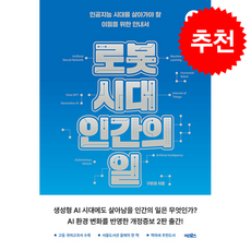 로봇 시대 인간의 일 (개정증보2판) + 쁘띠수첩 증정, 어크로스, 구본권
