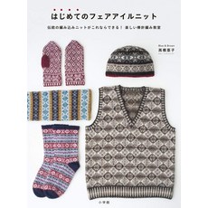 일본 뜨개 도안 잡지 첫 페어아일 니트 (즐거운 대바늘뜨기 교실) 실용단행본