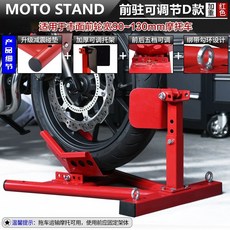 바이크 휠초크 전륜 주차 정비대 적재 바닥 전륜 가중 B형(검정), D. 조절식 전륜 D형 레드 교통편 추천