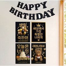 이벤트홀릭 3D 입체 생일 포스터 4종 가랜드 세트 생일파티 장식 데코, 1세트, 04.블랙 1세트, 04.블랙