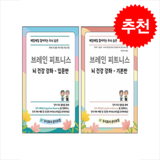 브레인 피트니스 뇌 건강 강좌 입문반+기본반 세트 + 쁘띠수첩 증정, 온다모임, 온다모임 R&D팀