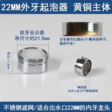 水龍頭起泡器 20MM外牙防濺頭 黃銅主體 適合出口20MM內牙龍頭, 外22細牙 起泡器 銅體配墊片