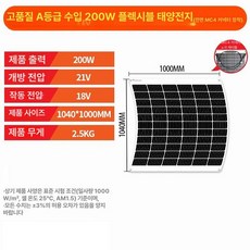 태양광 플렉시블 전지판 카라반 집열판 판넬 캠핑카, 200W 1040x1000mm 12V, 1개