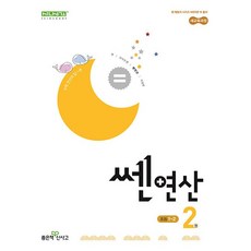 신사고 쎈연산 초등 2권 1-2 (2025년용) -(새 교육과정 반영), 좋은책신사고