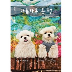 아름다운 동행, BOOKK(부크크), 박미성 저