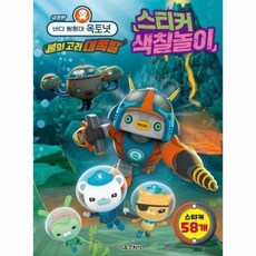 [백화점출고] 극장판 바다 탐험대 옥토넛 불의 고리 대폭발 스티커 색칠놀이, [백화점출고] 극장판 바다 탐험대 옥토넛 불의 고리 대