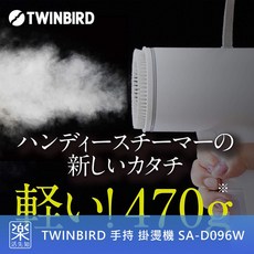 TWINBIRD 雙鳥牌 SA-D096W 手持蒸氣熨斗，輕巧便攜，快速加熱，多種面料適用，高溫殺菌除臭，直立式掛燙機
