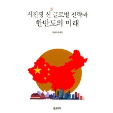 BookKorea 習近平新全球戰略與韓半島的未來, 金相俊 等著