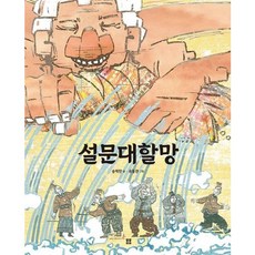 [봄봄출판사] 설문대할망 [양장] (우리 설화 그림책 3) [따뜻한책방]