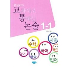 중학생을 위한교과서로 통하는 논술 1-1, 글누림, 논술/작문