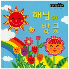 해님이 방긋, 지혜의정원