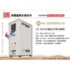 GE 微電腦 20公升 雙溫 桌上型開水機 台灣製造・原廠一年保固, 220V