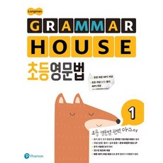 Longman GRAMMAR HOUSE 초등영문법 1, 피어슨에듀케이션, 피어슨에듀케이션코리아(PTG)-Longman GR..., 상세내용 참조
