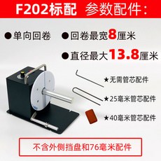 標籤回捲器 F202單向回捲機, 1個, F202單向標配----單側擋盤
