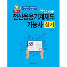 전산응용기계제도기능사 실기, 일진사