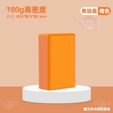 成人兒童瑜伽磚 健身泡沫磚 練功輔具, 1個裝, 23*15*7.5cm【橘色】1個裝, 橘色