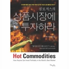 상품시장에 투자하라