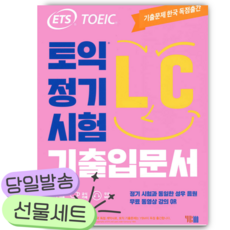 2026년 ETS 토익 정기시험 기출입문서 LC 리스닝 [쁘띠수첩+당근볼펜]