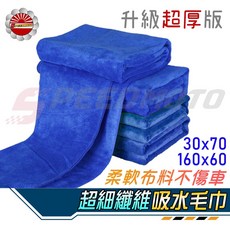 【Speedmoto】超細纖維吸水毛巾 - 洗車擦車布, 1個, 超厚款30*60
