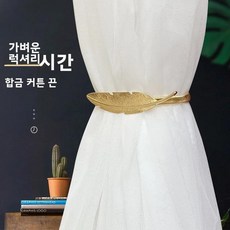 우아한 금속 커튼 타이백 벽걸이 고리 장식 클립 링 작은 창문 고정용, 1개, 4. §*~^`§잎고리 나뭇잎 A형 황금단엽형(1개)§