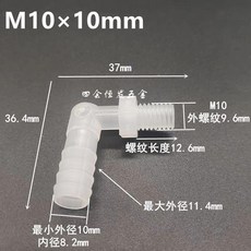 公制螺紋寶塔彎頭直角水咀彎制絲牙軟管型彎接頭 副廠產品, 1個, M10螺紋*10mm