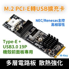 M.2 PCIe 轉 USB 3.0 擴充卡 Type-E 19/20P 內接介面卡, 1個, 全新品