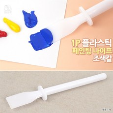 원빈디자인 1P 페인팅 나이프 조색칼 미술용나이프1호