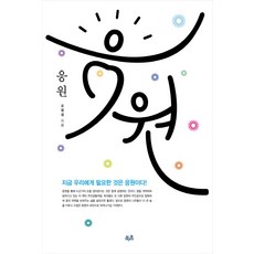 Bookchon 應援：此刻我們需要的是應援, 吳昌燮 著