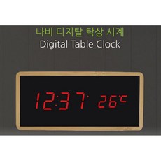 심플디자인 나비 우드 디지털 탁상 시계 나무 전자시계 CY2089