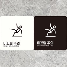 미끄럼주의 넘어질수1 부착형 정사각안내판 18x18cm you+884ED, 화이트