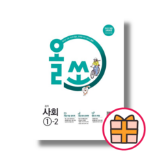 올쏘 사회 1-2 중1 (2026년)(볼펜선물), 중학교 1학년