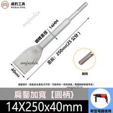 電錘沖擊鑽頭 平鑿 扁鑿 鑿子 鏟子 混凝土開槽, 1個, 精品圓柄2坑2槽240*40mm（1支）
