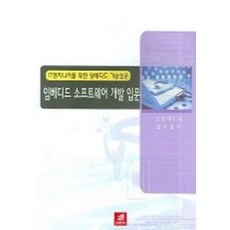 임베디드 소프트웨어 개발 입문, 21세기사
