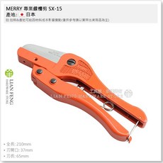 MERRY 專業線槽剪 SX-15 日本製造, 1個