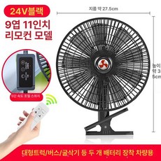 화물차용 무소음 선풍기 카큘레이터 시거잭 차량용 지게차, 9날개 24V 대형 트럭용, 기본 모델명/품번