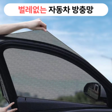 벨솝 벌레차단 자동차 캠핑 차박 방충망 모기장 4p, 블랙 블랙