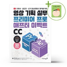 영상 기획 실무 프리미어 프로&애프터 이펙트 CC + (헬로든든 떡메모지 증정)