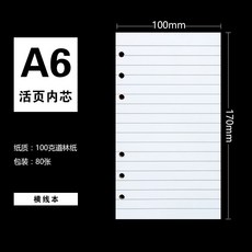 A6 活頁6孔內芯 空白本 100克道林紙 80張, A6活頁6孔內芯-橫線本, 1個